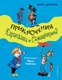 Книга Эксмо Приключения Карандаша и Самоделкина, твердая обложка (Дружков Юрий) - 