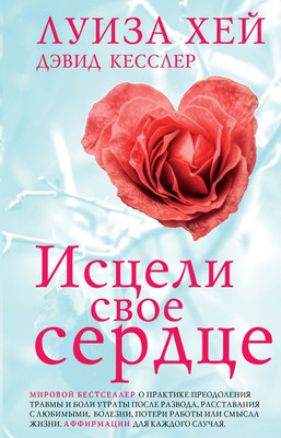 Книга Эксмо Исцели свое сердце! Твердая обложка (Хей Луиза, Кесслер Дэвид) -