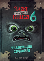 Книга Эксмо Маленькая злая книга 6 твердая обложка (Мист Магнус) - 