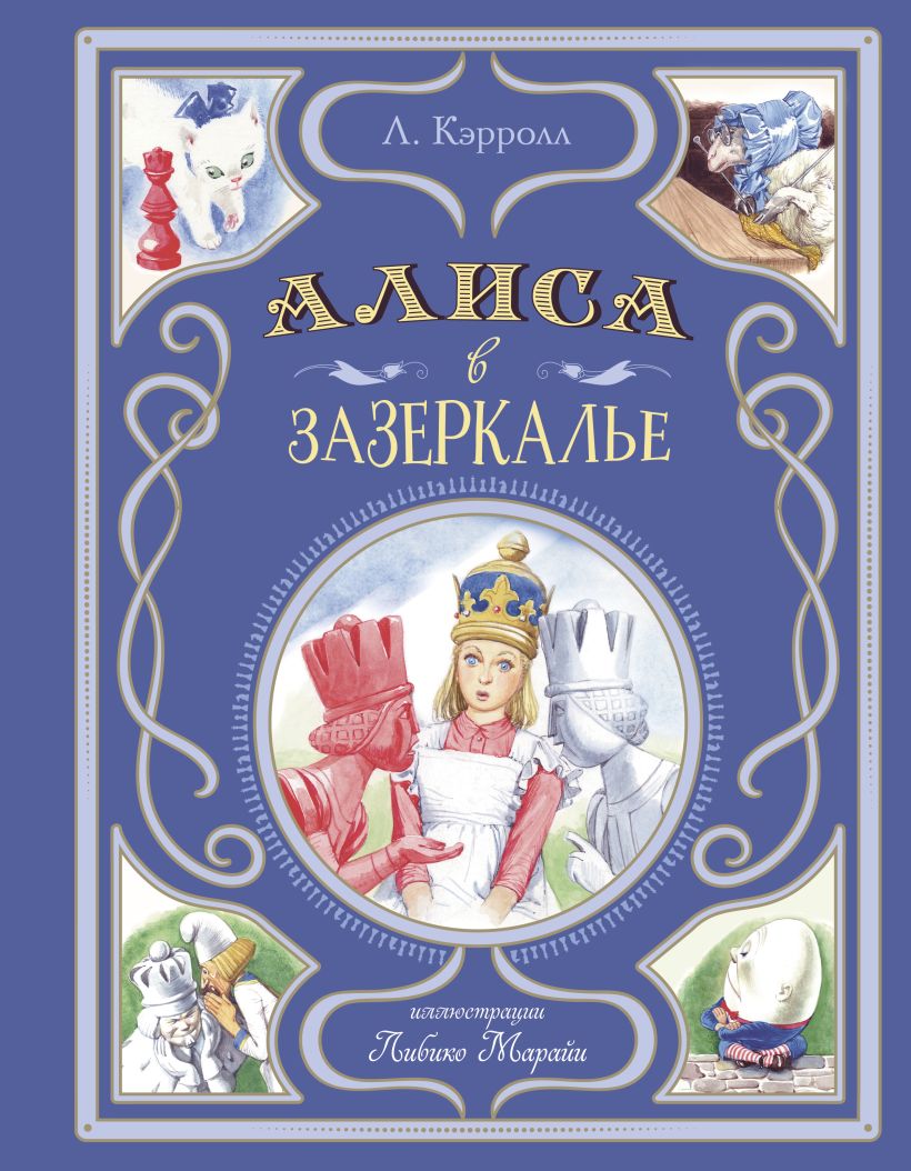 Художественная книга Эксмо Алиса в Зазеркалье, твердая обложка (Кэрролл Льюис) — фото 1