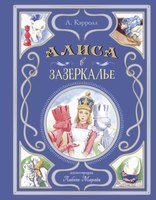 Книга Эксмо Алиса в Зазеркалье, твердая обложка (Кэрролл Льюис) - 