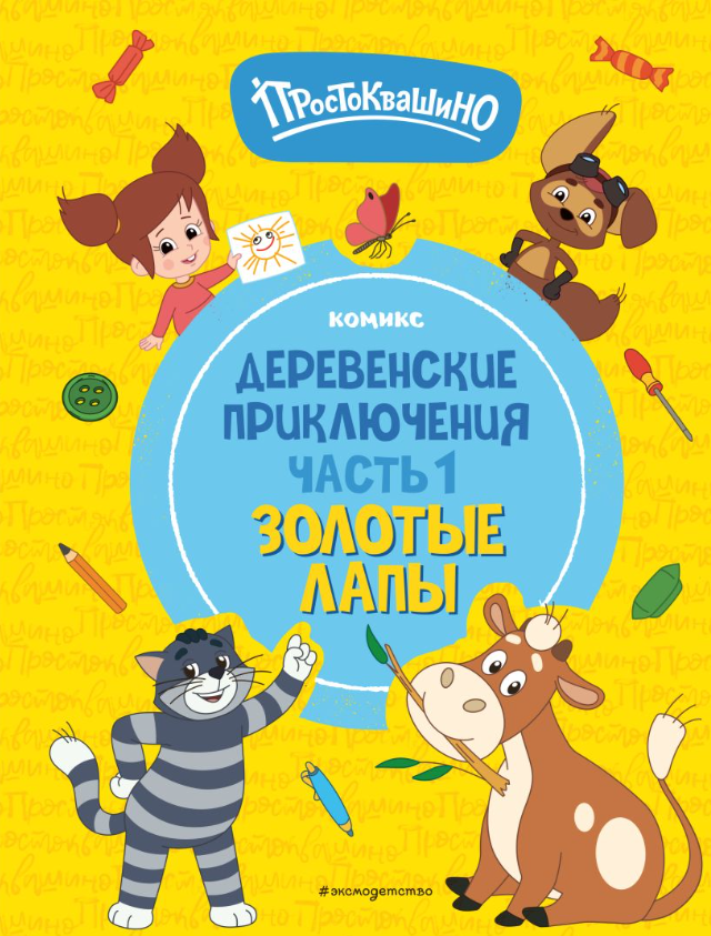 Комикс Эксмо Простоквашино. Деревенские приключения. Часть 1. Золотые лапы — фото 1