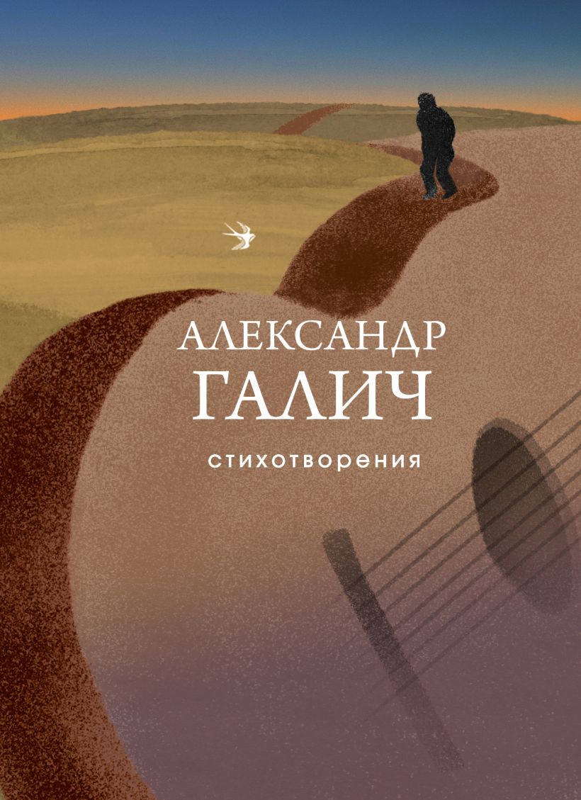 Художественная книга Эксмо Стихотворения, твердая обложка (Галич Александр)