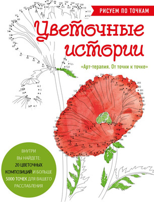 

Раскраска-антистресс, Цветочные истории. Рисуем по точкам