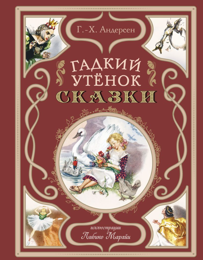 Художественная книга Эксмо Гадкий утенок. Сказки твердая обложка (Андерсен Ганс)