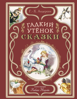 Книга Эксмо Гадкий утенок. Сказки твердая обложка (Андерсен Ганс) - 