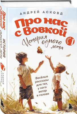 Книга Бомбора Про нас с Вовкой. История одного лета, твердая обложка (Асковд Андрей) - 