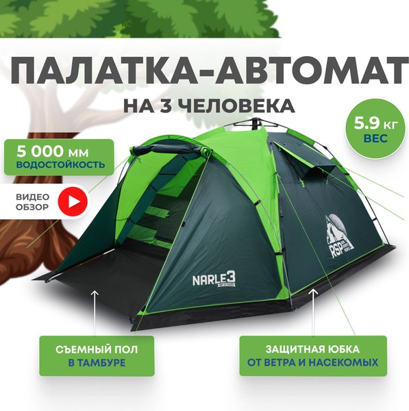Палатка RSP Outdoor Narle 3 / TA-NA-3-GN (зеленый)