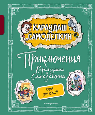 

Книга, Приключения Карандаша и Самоделкина твердая обложка