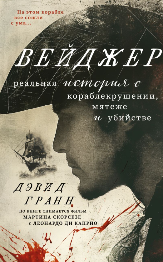 Художественная книга Inspiria Вейджер твердая обложка (Гранн Дэвид)