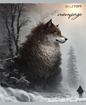 Тетрадь Listoff Царь зимнего леса / ТК969240 -