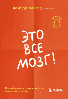 

Книга, Это все мозг! Мягкая обложка