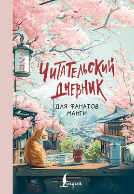 

Творческий блокнот, Читательский. Для фанатов манги / 9785171582111