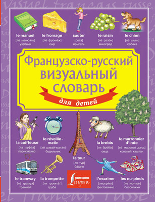 

Словарь, Французско-русский визуальный словарь для детей, твердая обложка