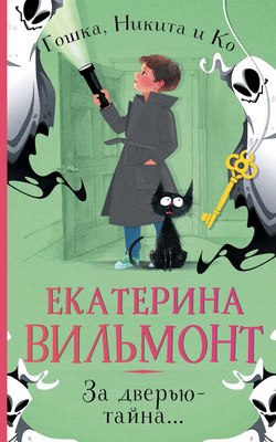 Книга АСТ За дверью - тайна... Мягкая обложка (Вильмонт Екатерина) - 