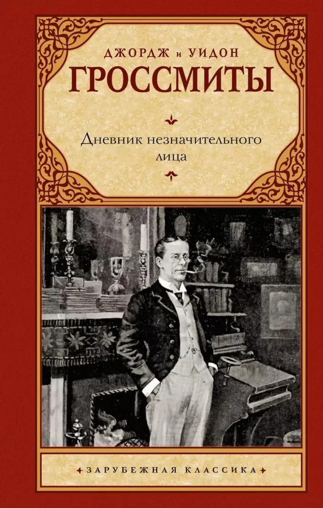 Художественная книга АСТ Дневник незначительного лица твердая обложка (Гроссмит Джордж, Гроссмит Уидон)