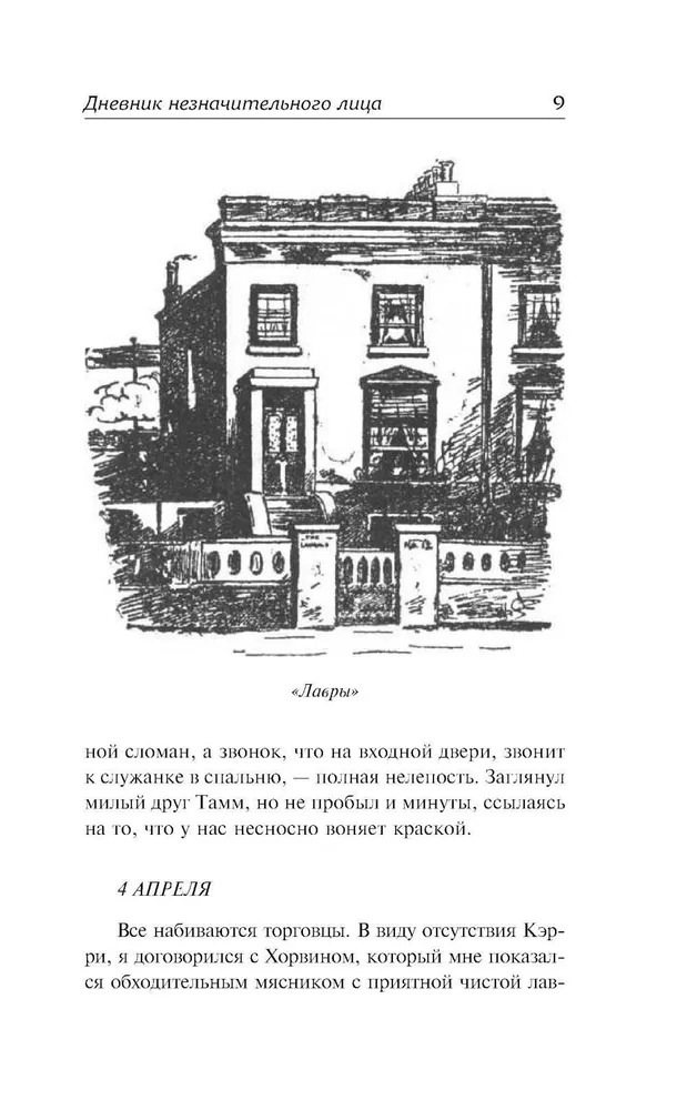 Художественная книга АСТ Дневник незначительного лица твердая обложка (Гроссмит Джордж, Гроссмит Уидон) — фото 6