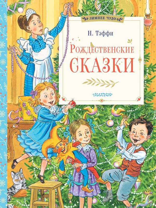 Художественная книга АСТ Рождественские сказки, твердая обложка (Тэффи Надежда)