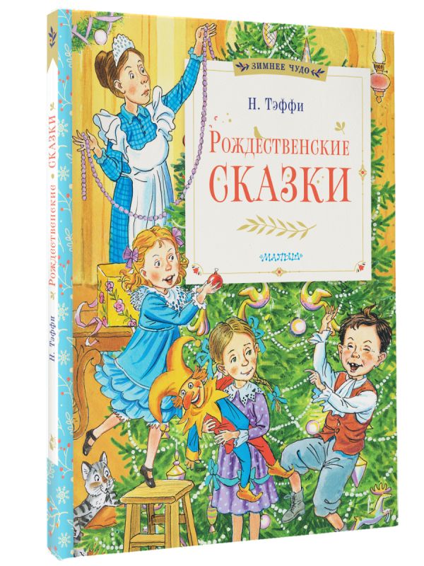 Художественная книга АСТ Рождественские сказки, твердая обложка (Тэффи Надежда) — фото 2