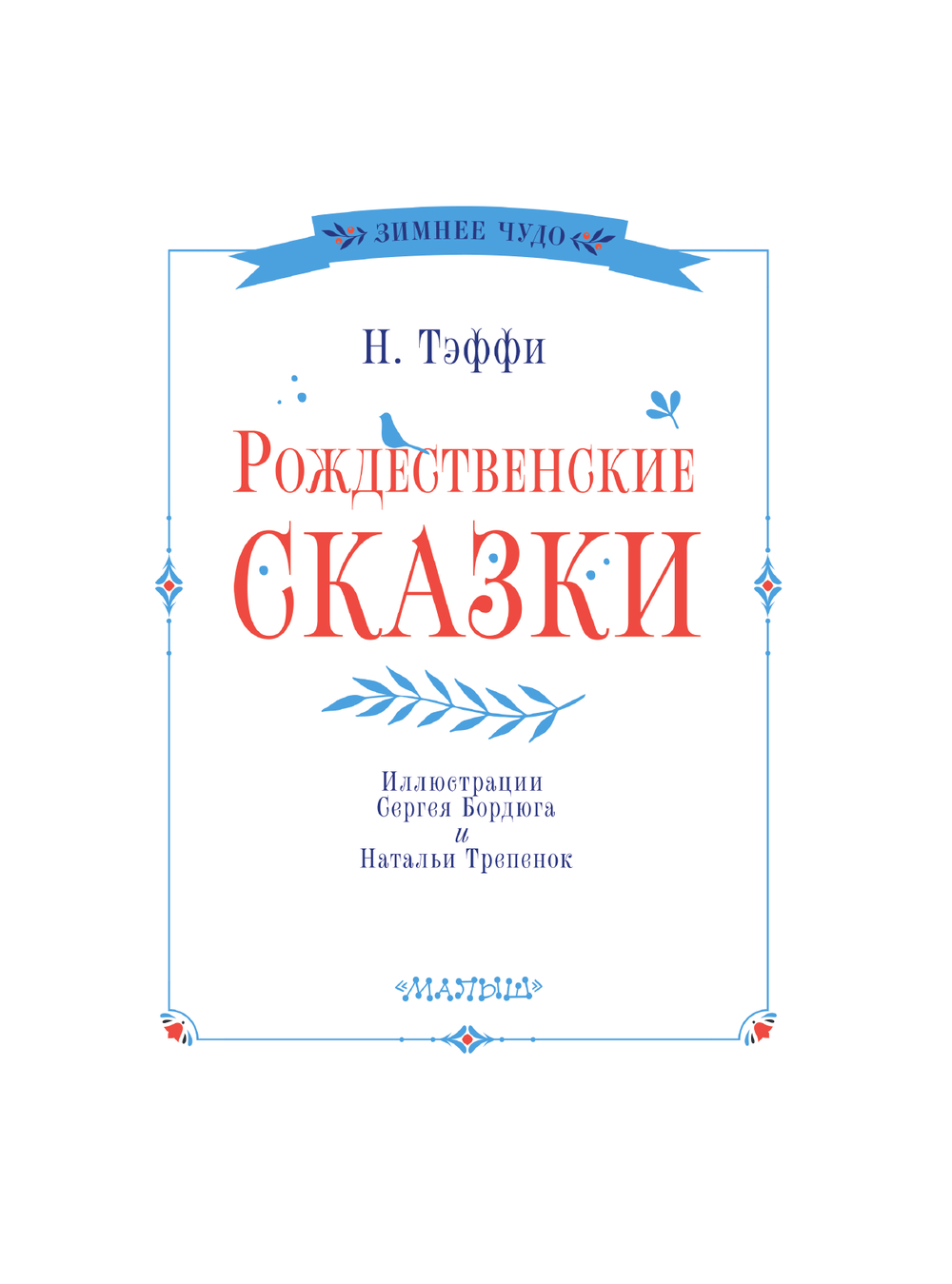 Художественная книга АСТ Рождественские сказки, твердая обложка (Тэффи Надежда) — фото 4