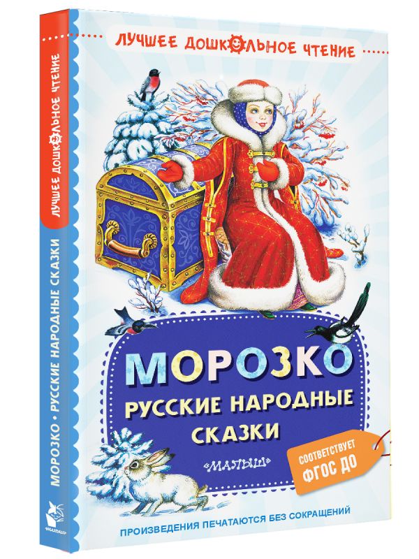 Художественная книга АСТ Морозко. Русские народные сказки, твердая обложка (Ушинский Константин) — фото 2
