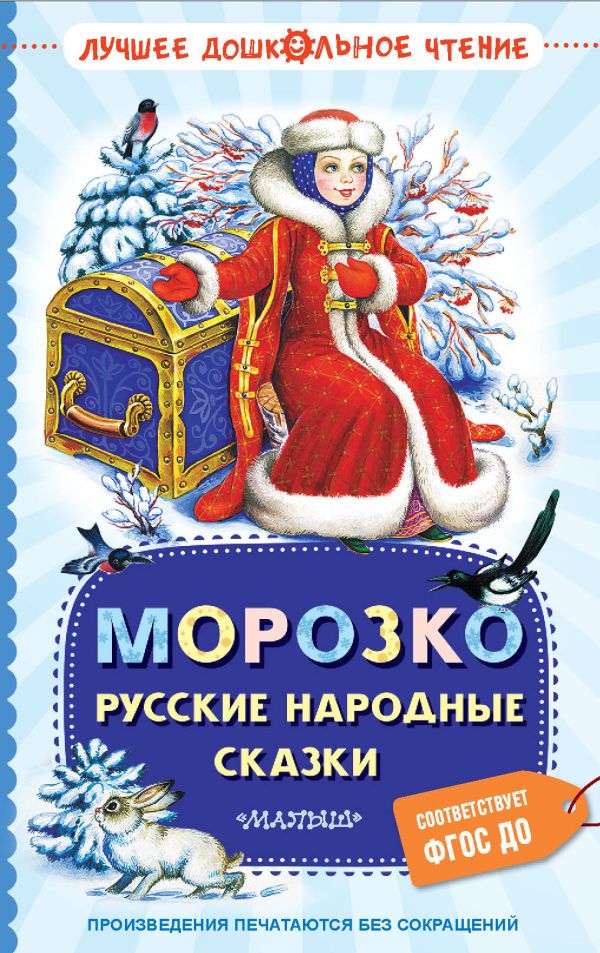 Художественная книга АСТ Морозко. Русские народные сказки, твердая обложка (Ушинский Константин)
