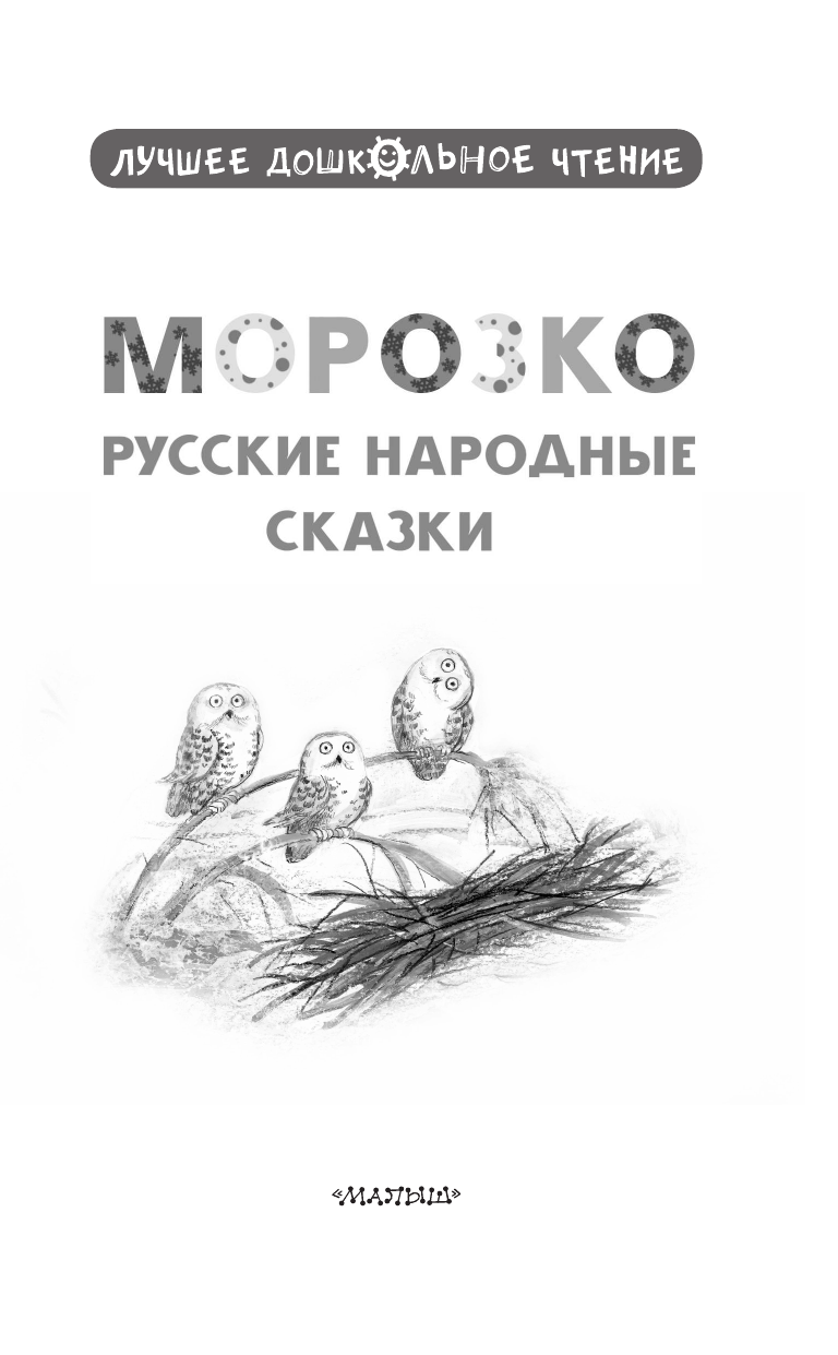Художественная книга АСТ Морозко. Русские народные сказки, твердая обложка (Ушинский Константин) — фото 5