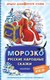 Книга АСТ Морозко. Русские народные сказки, твердая обложка (Ушинский Константин) - 