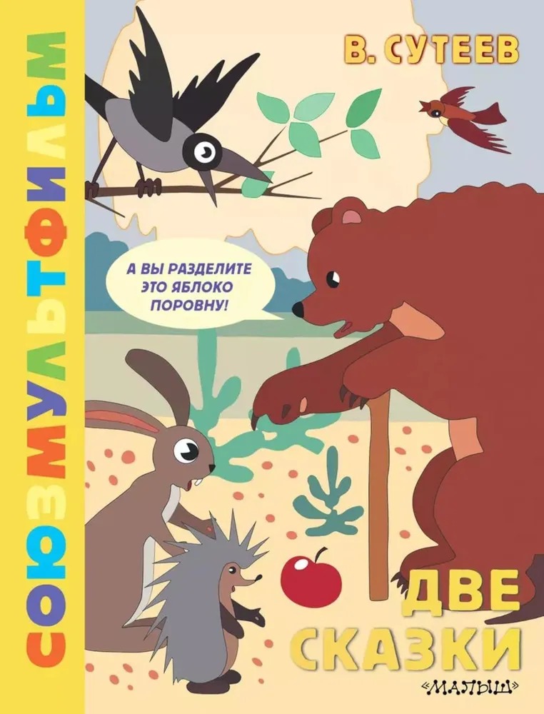 Художественная книга АСТ Две сказки твердая обложка (Сутеев Владимир)