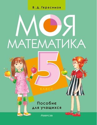 

Учебное пособие, Математика. 5кл. Моя математика. 2024, мягкая обложка
