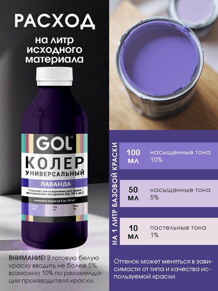 Колеровочная паста GOL №56 (900мл, лаванда)