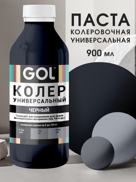 Колеровочная паста GOL №61 (900мл, черный)