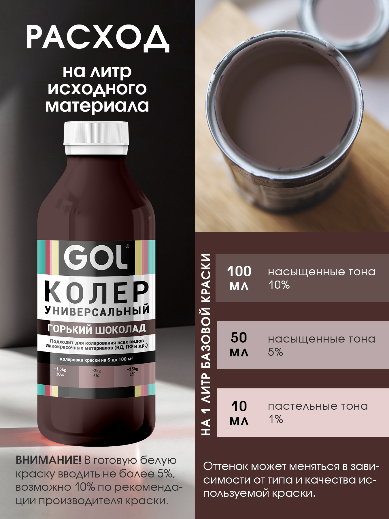 Колеровочная паста GOL №73 (900мл, горький шоколад) — фото 5