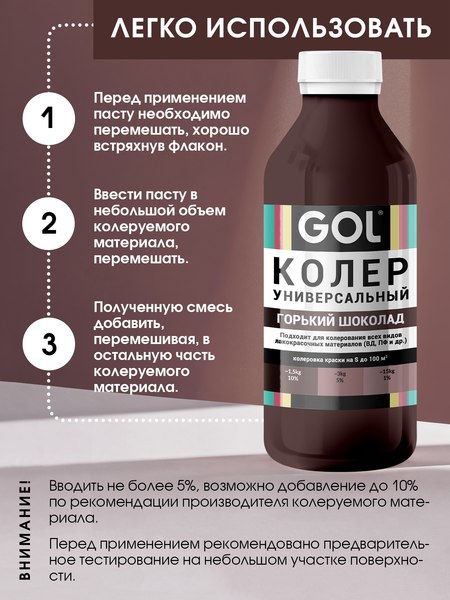 Колеровочная паста GOL №73 (900мл, горький шоколад)