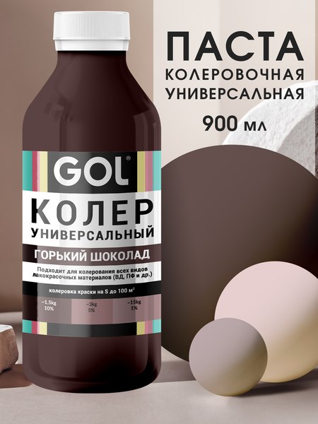 Колеровочная паста GOL №73 (900мл, горький шоколад)