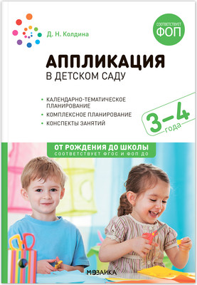 

План-конспект уроков, Аппликация в детском саду. 3-4 года / МС14276