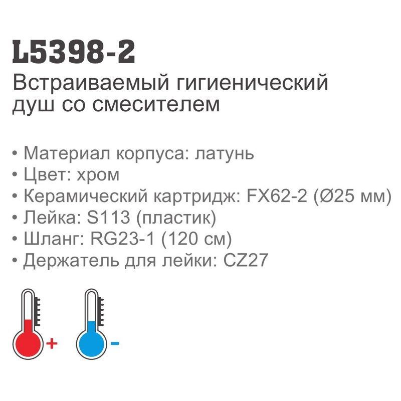 Гигиенический душ Ledeme L5398D-2