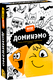 Настольная игра Банда Умников Доминэмо / УМ770 - 