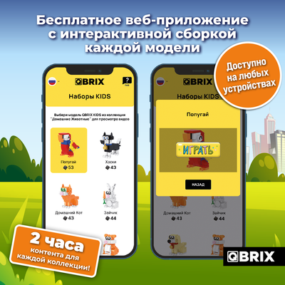 Конструктор QBRIX Kids Домашние животные 12в1 30032