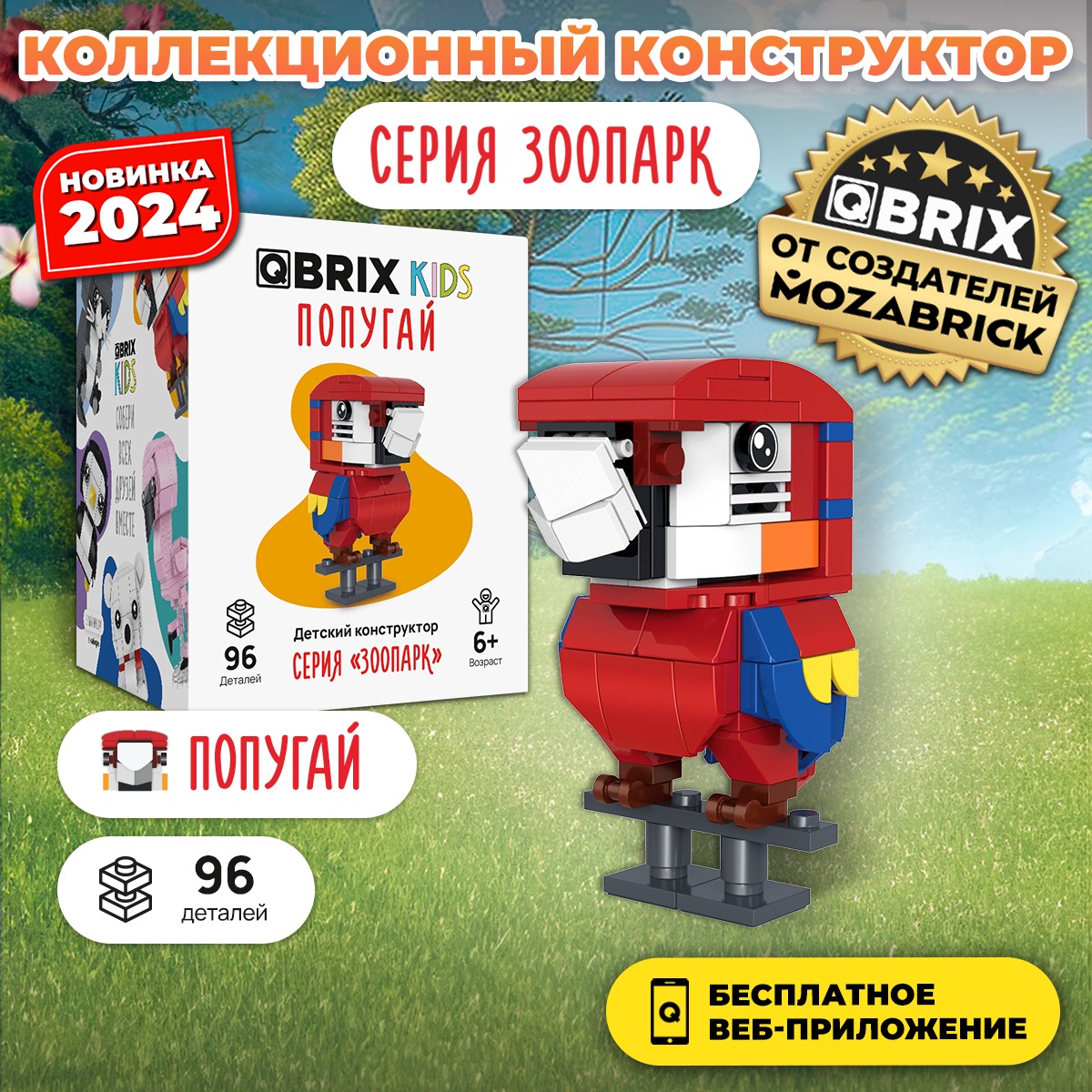 Конструктор QBRIX Kids Зоопарк. Попугай 30051 — фото 2