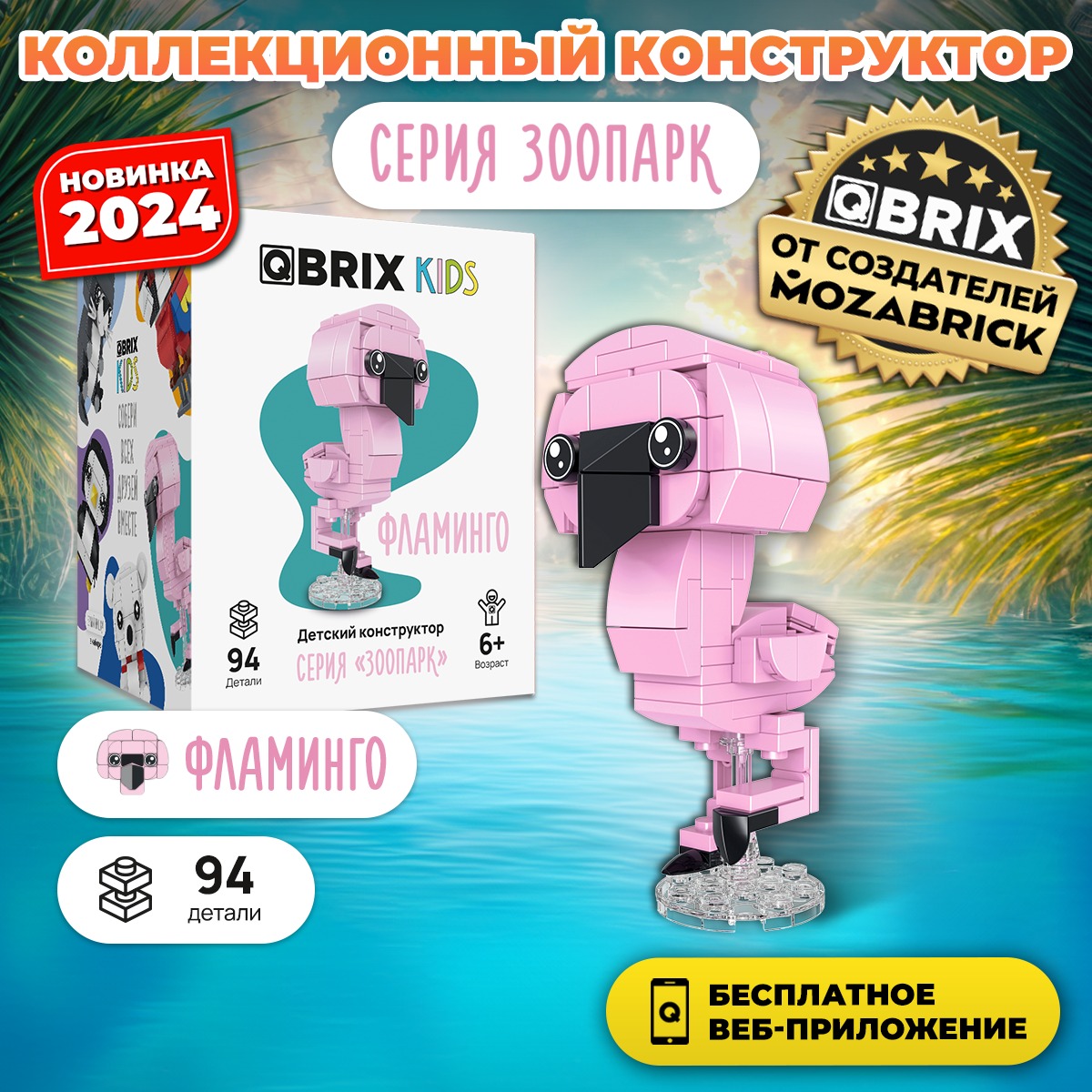 Конструктор QBRIX Kids Зоопарк. Фламинго 30052 — фото 2