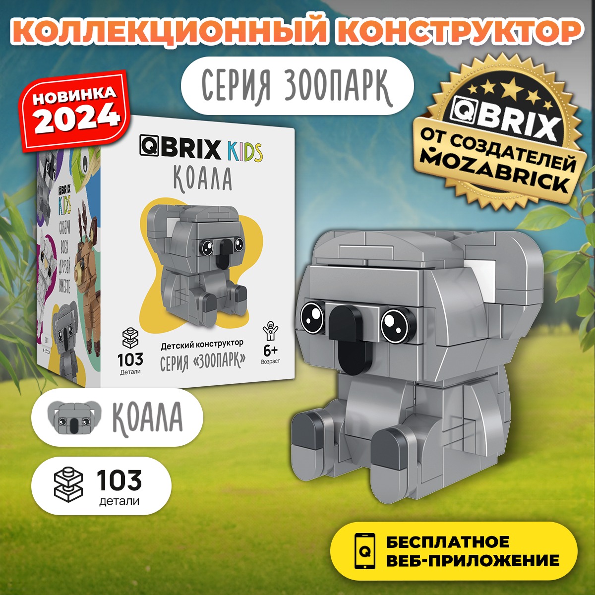 Конструктор QBRIX Kids Зоопарк. Коала 30054 — фото 2