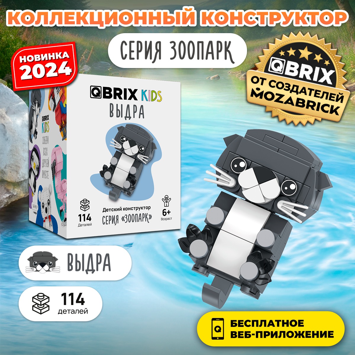 Конструктор QBRIX Kids Зоопарк. Выдра 30056 — фото 2