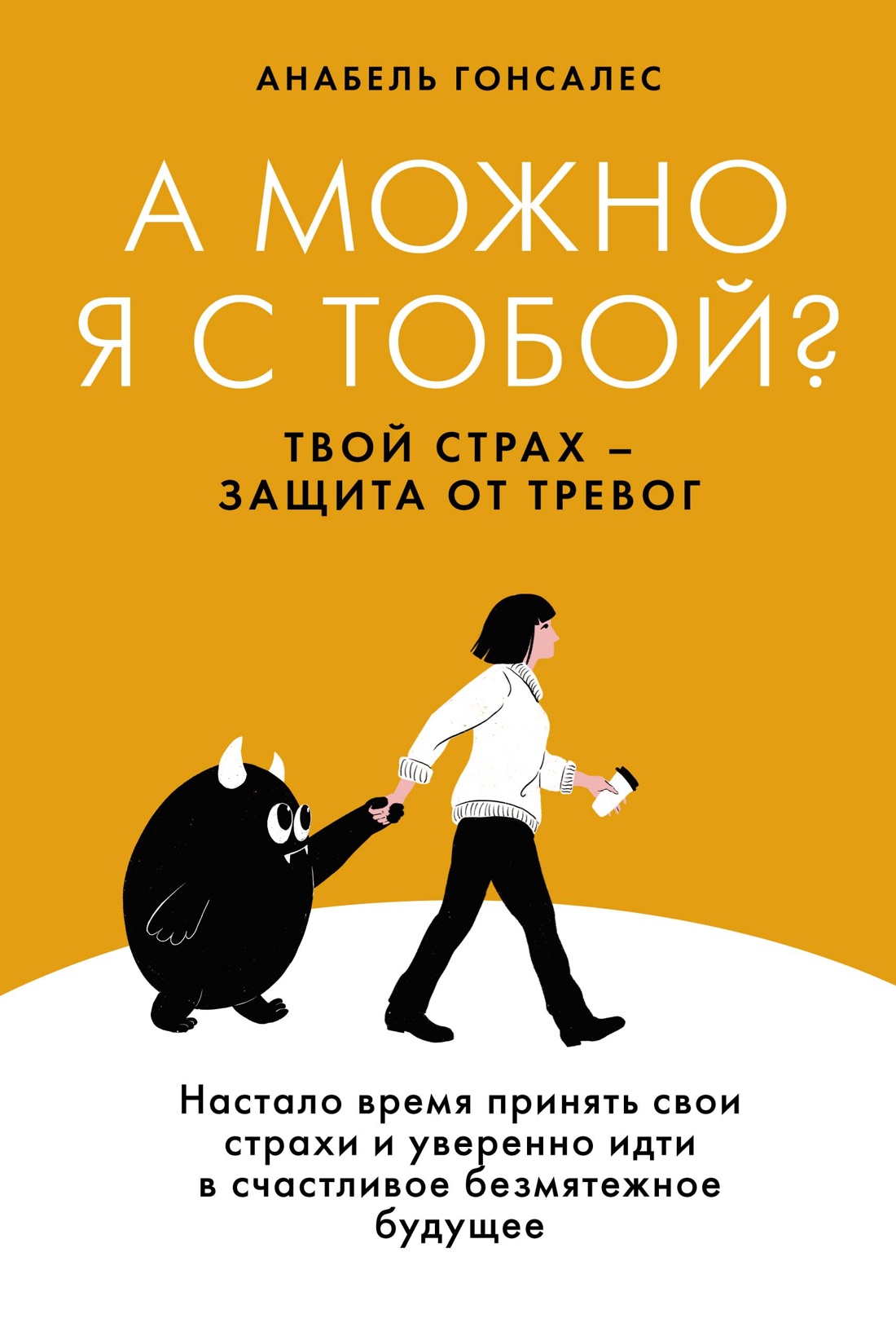 Книга КоЛибри А можно я с тобой? Твой страх - защита от тревог (Гонсалес Анабель, твердая обложка)