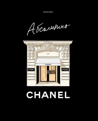 Книга КоЛибри Абсолютно Chanel, твердая обложка