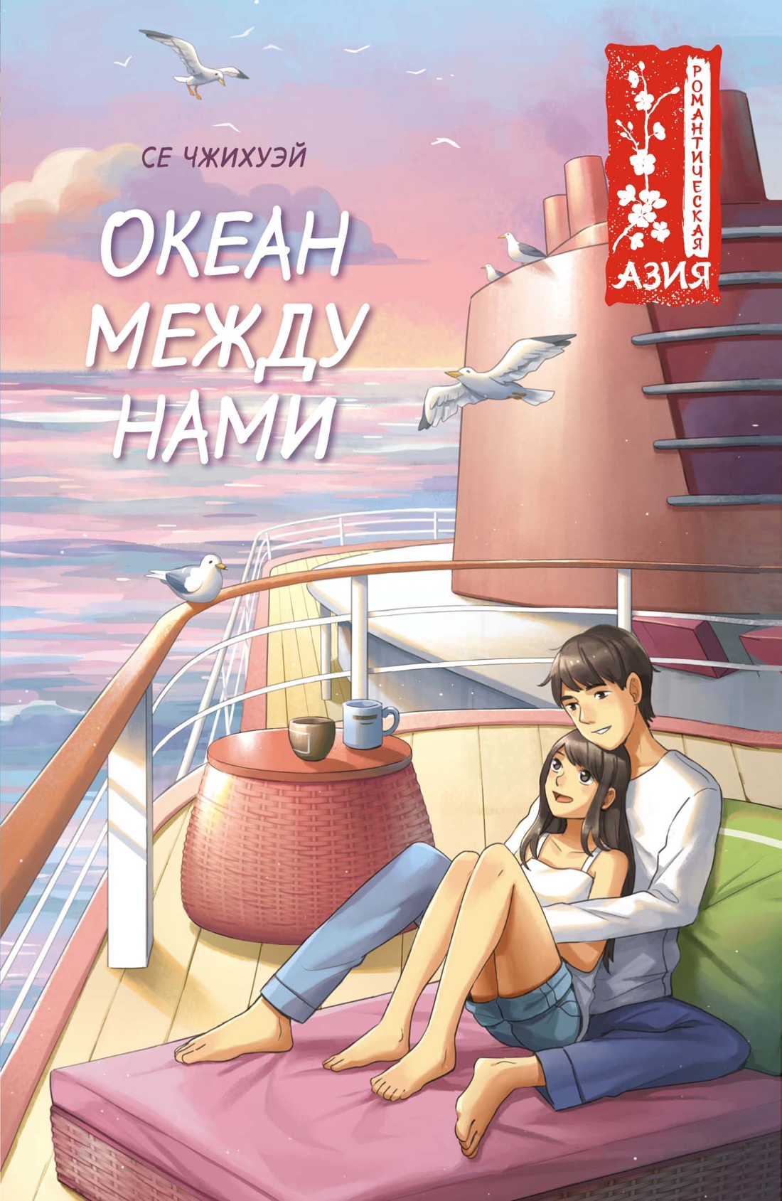 Художественная книга Махаон Океан между нами, мягкая обложка (Се Чжихуэй)