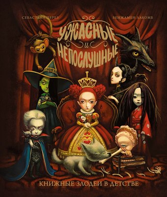 

Книга, Ужасные и непослушные. Книжные злодеи в детстве, твердая обложка