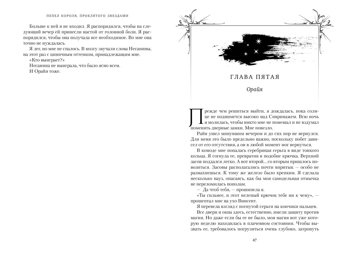Художественная книга Азбука Короны Ниаксии Пепел короля, проклятого звездами (Бродбент Карисса, твердая обложка) — фото 4