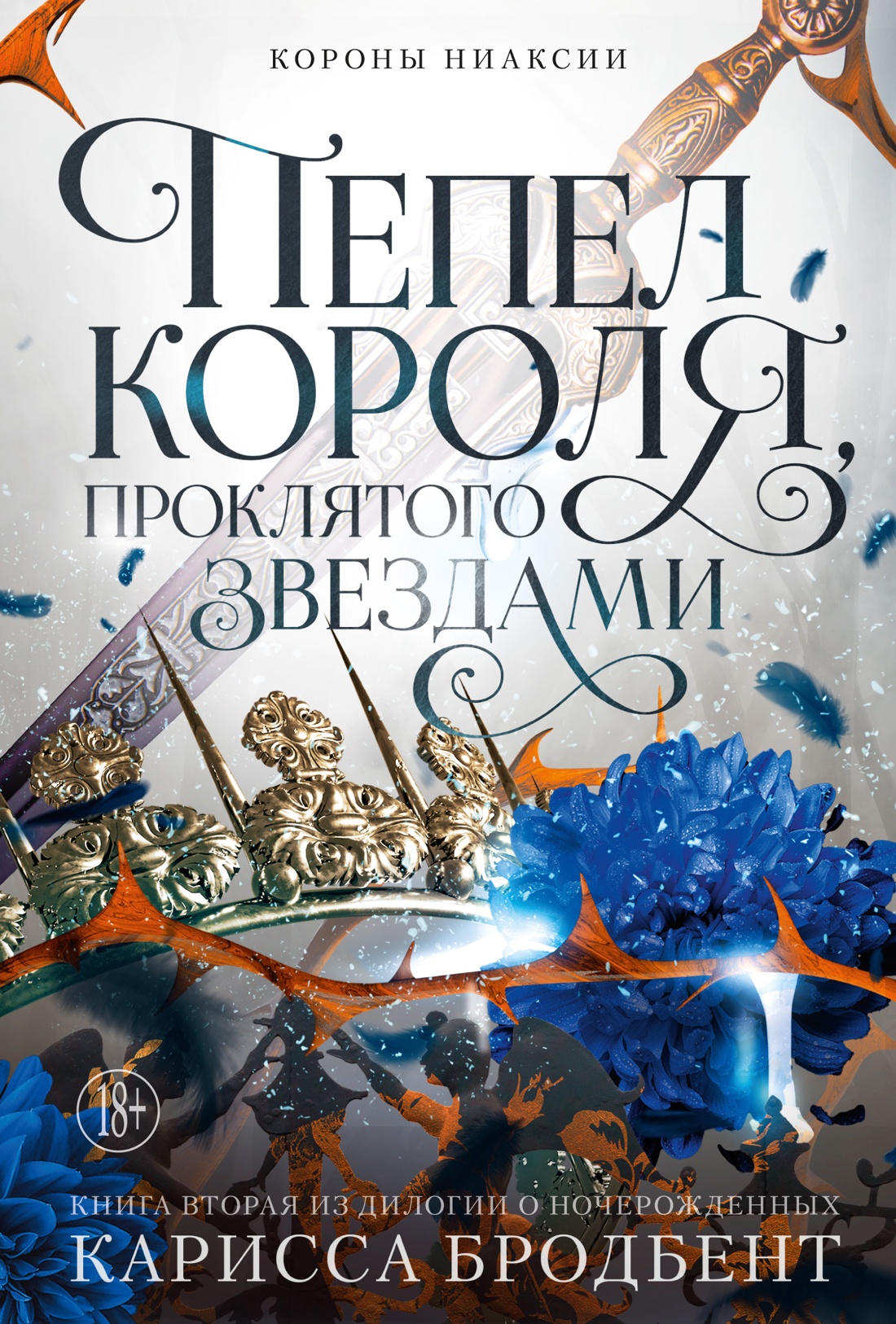 Художественная книга Азбука Короны Ниаксии Пепел короля, проклятого звездами (Бродбент Карисса, твердая обложка)