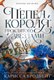 Книга Азбука Короны Ниаксии Пепел короля, проклятого звездами (Бродбент Карисса, твердая обложка) - 